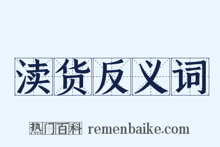 渎货反义词是什么意思的图片
